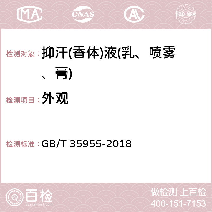 外观 GB/T 35955-2018 抑汗(香体)液（乳、喷雾、膏）