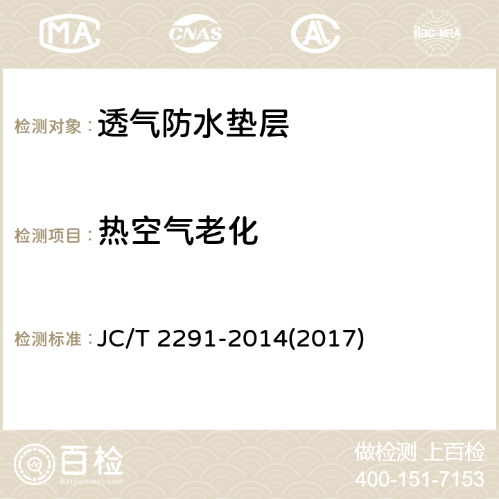 热空气老化 《透气防水垫层》 JC/T 2291-2014(2017) 6.13