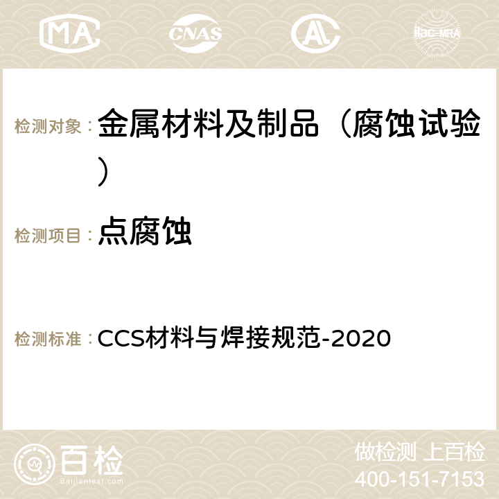 点腐蚀 中国船级社 材料与焊接规范 CCS材料与焊接规范-2020 第1篇 第2章 第9节
