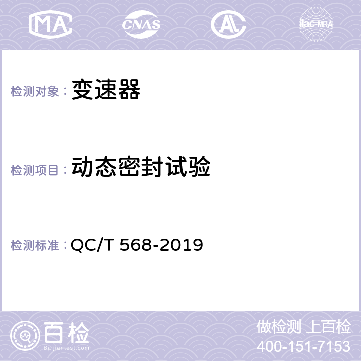 动态密封试验 汽车机械式变速器总成技术条件及台架试验 QC/T 568-2019 5.11
