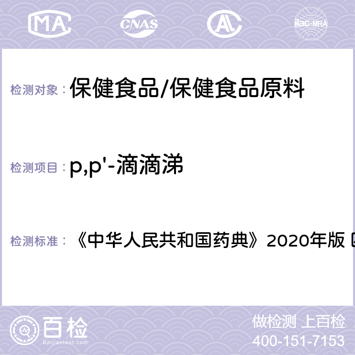 p,p'-滴滴涕 农药残留量测定 《中华人民共和国药典》2020年版 四部 通则2341