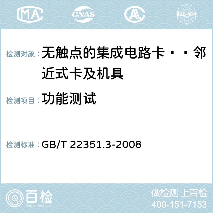 功能测试 识别卡 无触点集成电路卡 邻近式卡 第3部分：防冲突和传输协议 GB/T 22351.3-2008 5、6、7、8、9、10