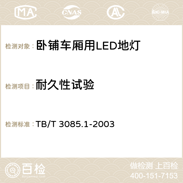 耐久性试验 铁路客车车厢用灯第1部分：卧铺车厢用LED地灯 TB/T 3085.1-2003 5.6