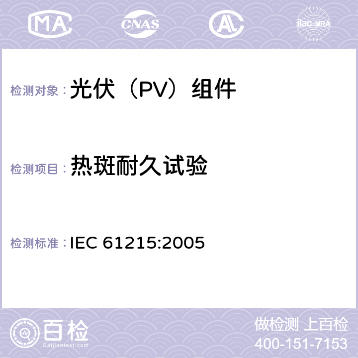 热斑耐久试验 《地面用晶体硅光伏组件--设计鉴定和定型》 IEC 61215:2005 10.9