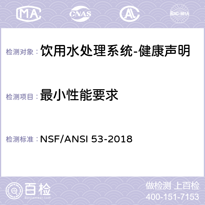 最小性能要求 饮用水处理系统-健康声明 NSF/ANSI 53-2018 6