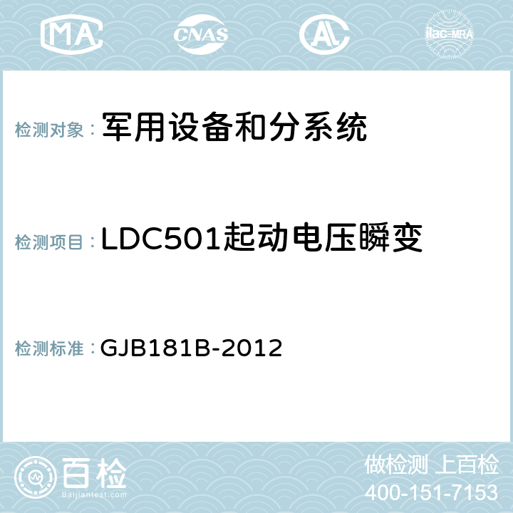 LDC501起动电压瞬变 GJB 181B-2012 飞机供电特性 GJB181B-2012 5.3.2.4