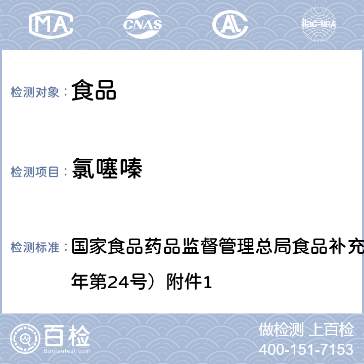 氯噻嗪 食品中西布曲明等化合物的测定 BJS 201701 国家食品药品监督管理总局食品补充检验方法公告（2017年第24号）附件1