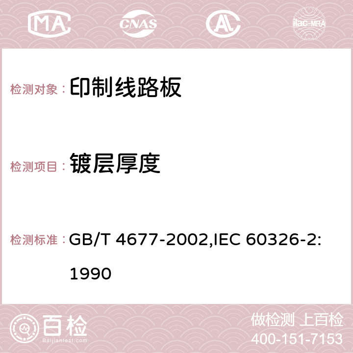 镀层厚度 印制板测试方法 GB/T 4677-2002,IEC 60326-2:1990 8.1.6,8.1.7