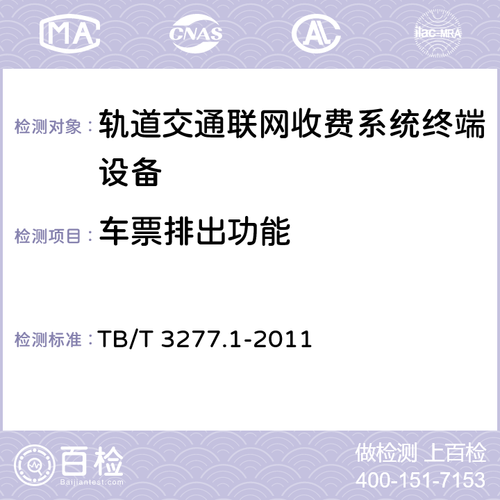 车票排出功能 铁路磁介质纸质热敏车票 第1部分：制票机 TB/T 3277.1-2011 7.3