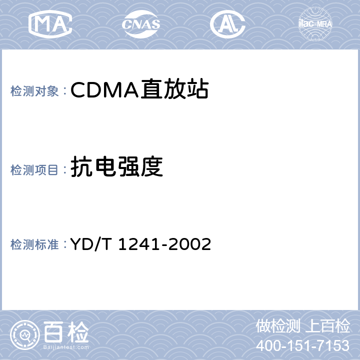 抗电强度 800MHz CDMA数字蜂窝移动通信网直放站技术要求和测试方法 YD/T 1241-2002 9.2