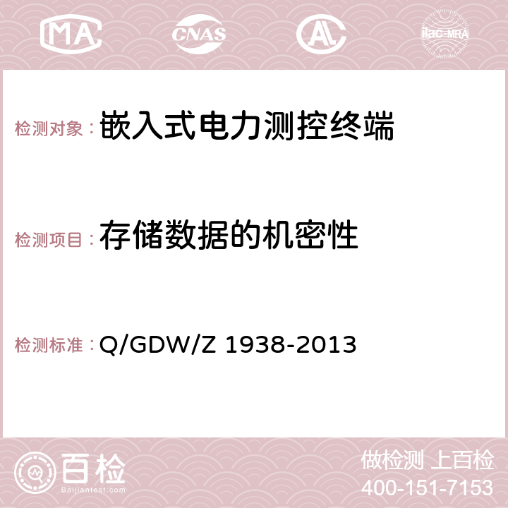 存储数据的机密性 《嵌入式电力测控终端设备的信息安全测评技术指标框架》 Q/GDW/Z 1938-2013 4.6.2