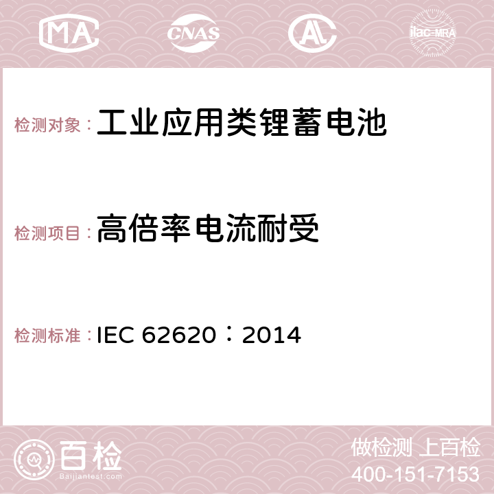 高倍率电流耐受 含碱性或其他非酸性电解质的蓄电池单体和蓄电池--工业应用类锂蓄电池单体和蓄电池 IEC 62620：2014 6.3.3