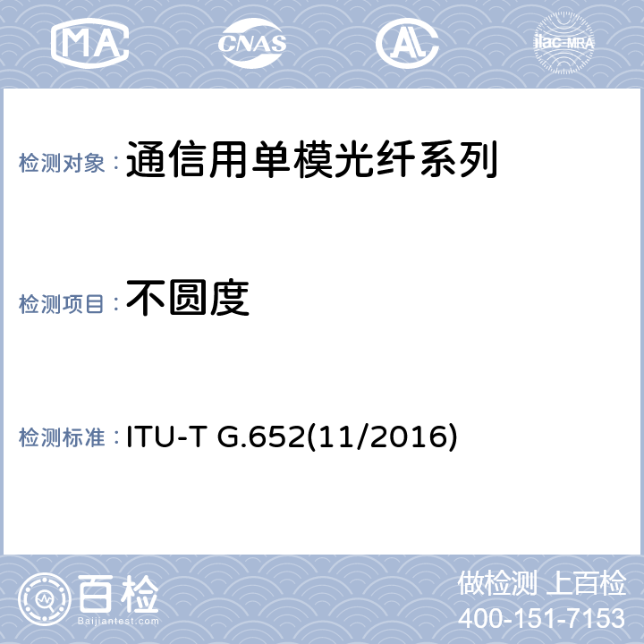 不圆度 单模光纤光缆的特性 ITU-T G.652(11/2016) 6.4
