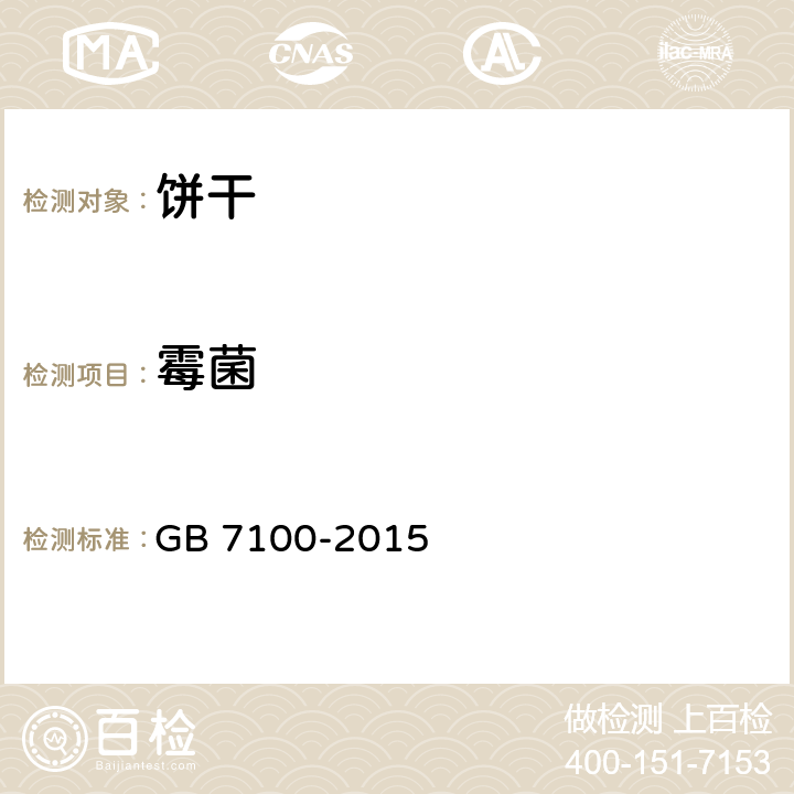 霉菌 食品安全国家标准 饼干 GB 7100-2015 3.5.2/GB 4789.15-2016