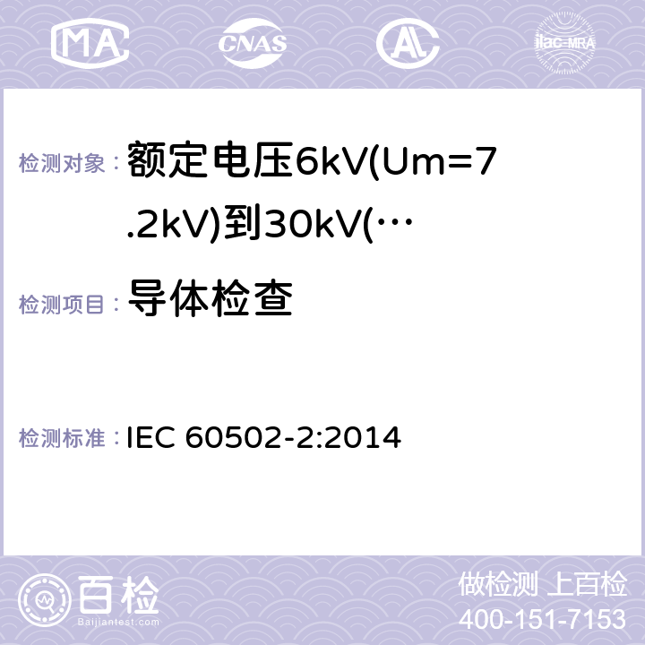 导体检查 额定电压1kV(Um=1.2kV)到30kV(Um=36kV)挤包绝缘电力电缆及附件 第2部分：额定电压6kV(Um=7.2kV)到30kV(Um=36kV)电缆 IEC 60502-2:2014 17.4