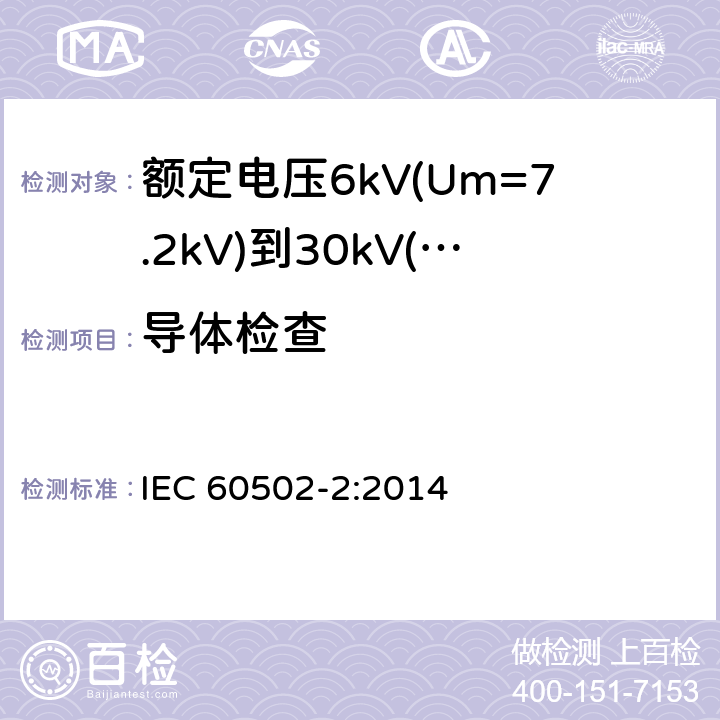 导体检查 IEC 60502-2-2014 额定电压1kV(Um=1.2kV)到30kV(Um=36kV)挤包绝缘电力电缆及附件 第2部分:额定电压6kV(Um=7.2kV)到30kV(Um=36kV)电缆