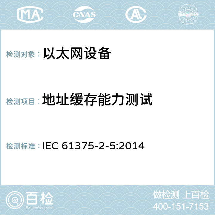 地址缓存能力测试 牵引电气设备 列车通信网络 第2-5部分：工业以太网列车骨干网 IEC 61375-2-5:2014 5