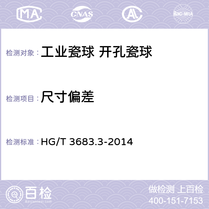 尺寸偏差 工业瓷球 开孔瓷球 HG/T 3683.3-2014 6.2