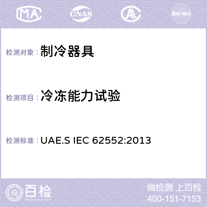 冷冻能力试验 家用制冷器具 性能和试验方法 UAE.S IEC 62552:2013 Cl.17