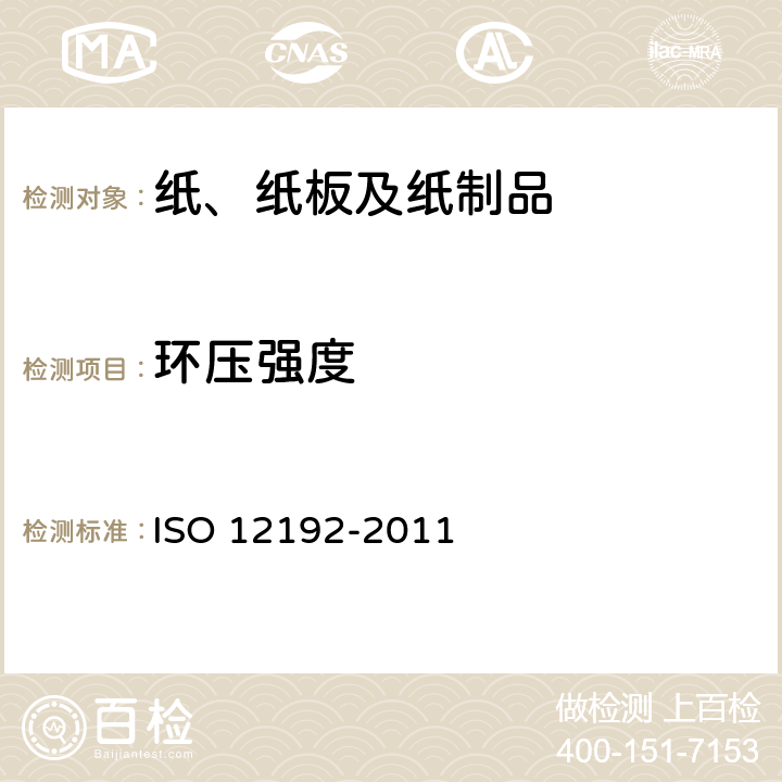 环压强度 纸和纸板 抗压强度 环式压碎法 ISO 12192-2011 9