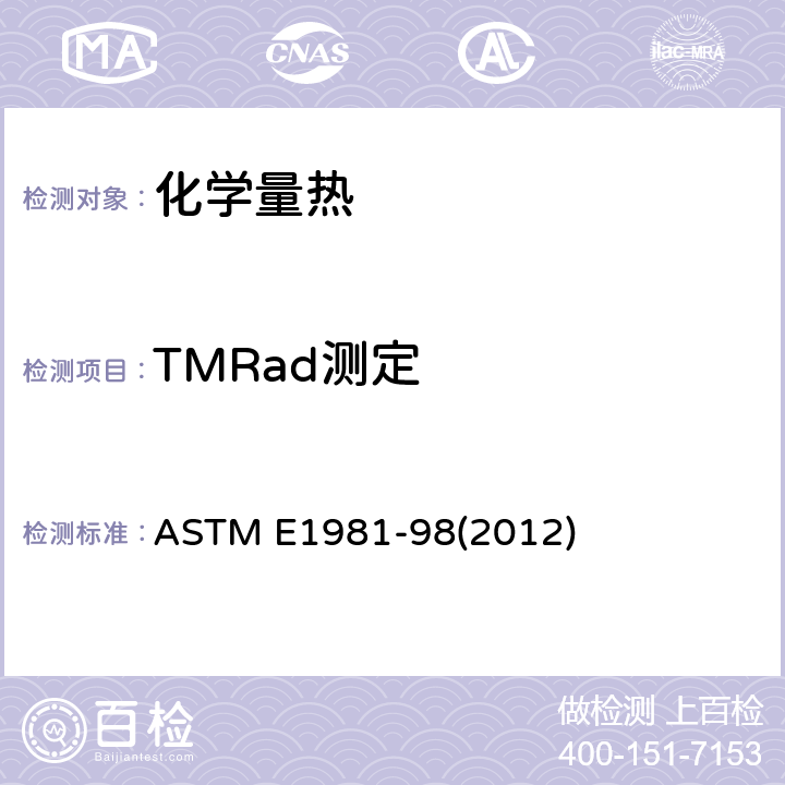 TMRad测定 加速量热法测定材料热稳定性的标准指南 ASTM E1981-98(2012)