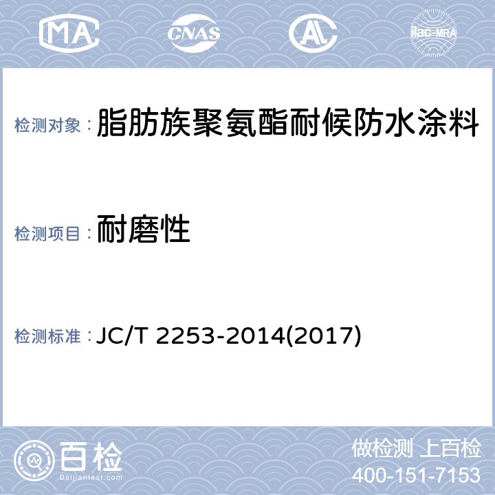 耐磨性 《脂肪族聚氨酯耐候防水涂料》 JC/T 2253-2014(2017) 7.11