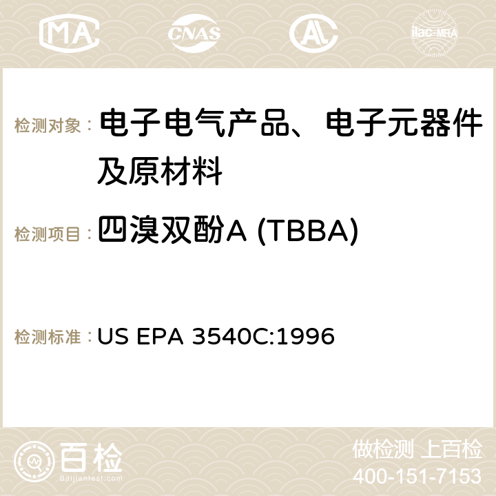 四溴双酚A (TBBA) 索氏提取 US EPA 3540C:1996