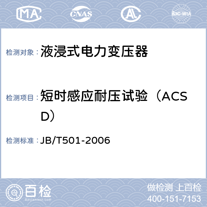 短时感应耐压试验（ACSD） 电力变压器试验导则 JB/T501-2006 14.4