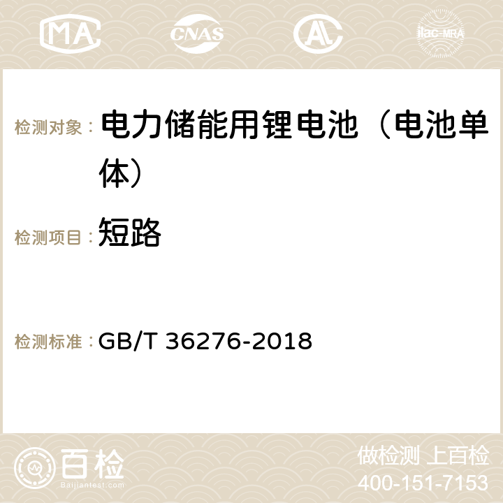 短路 电力储能用锂电池 GB/T 36276-2018 5.2.3.3