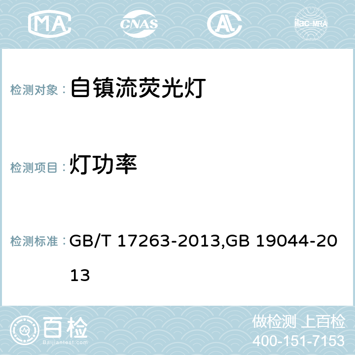 灯功率 普通照明用自镇流荧光灯性能要求,普通照明用自镇流荧光灯能效限定值及能效等级 GB/T 17263-2013,GB 19044-2013 附录A