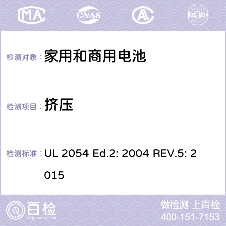 挤压 家用和商用电池 UL 2054 Ed.2: 2004 REV.5: 2015 14