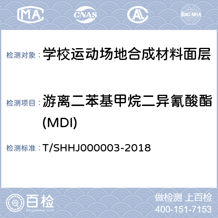 游离二苯基甲烷二异氰酸酯(MDI) 学校运动场地合成材料面层有害物质限量 T/SHHJ000003-2018 5.3.2.6