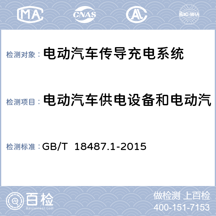 电动汽车供电设备和电动汽车之间信号电路的安全要求 电动汽车传导充电系统 第1部分：通用要求 GB/T 18487.1-2015 7.6