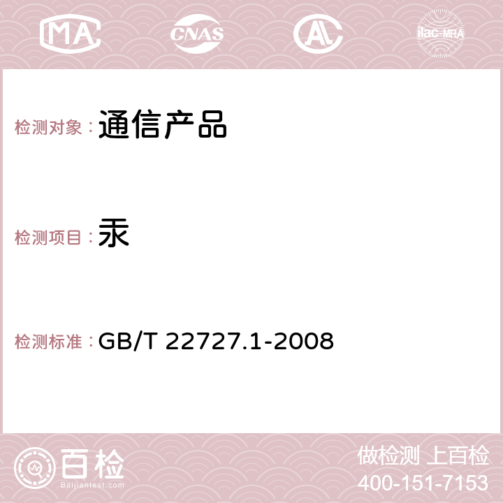 汞 GB/T 22727.1-2008 通信产品有害物质安全限值及测试方法 第1部分:电信终端产品