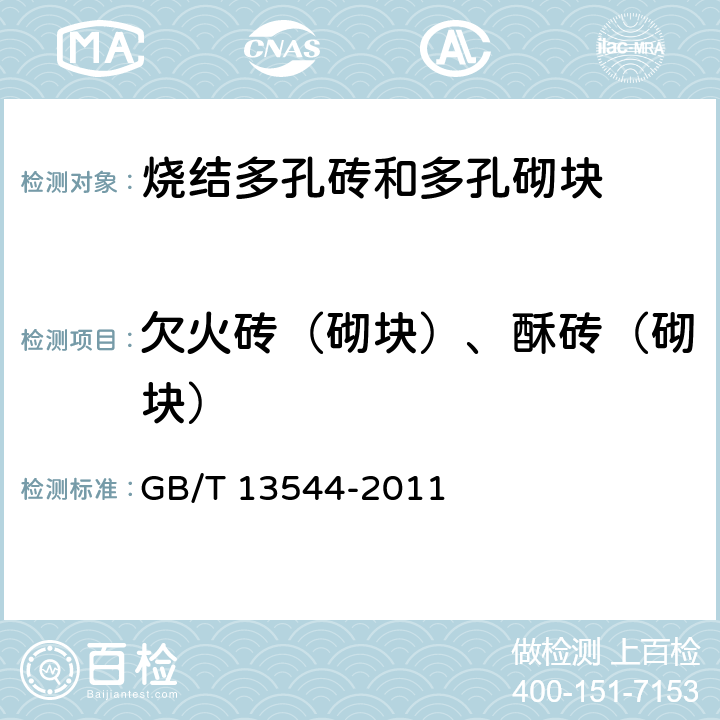 欠火砖（砌块）、酥砖（砌块） 《烧结多孔砖和多孔砌块》 GB/T 13544-2011 6.8