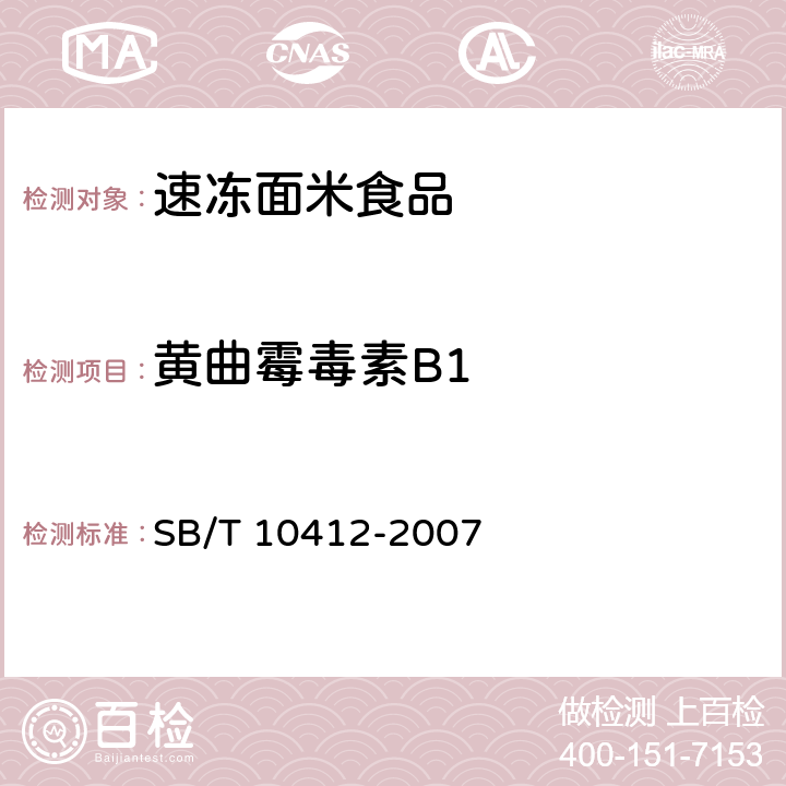 黄曲霉毒素B1 速冻面米食品 SB/T 10412-2007 6.11/GB 5009.22-2016