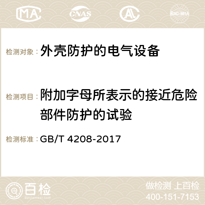 附加字母所表示的接近危险部件防护的试验 外壳防护等级(IP代码) GB/T 4208-2017 第15章