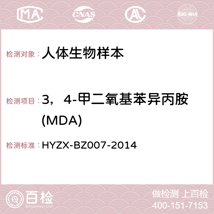 3，4-甲二氧基苯异丙胺(MDA) BZ 007-2014 生物检材中苯丙胺类兴奋剂、杜冷丁和氯胺酮的测定方法 HYZX-BZ007-2014