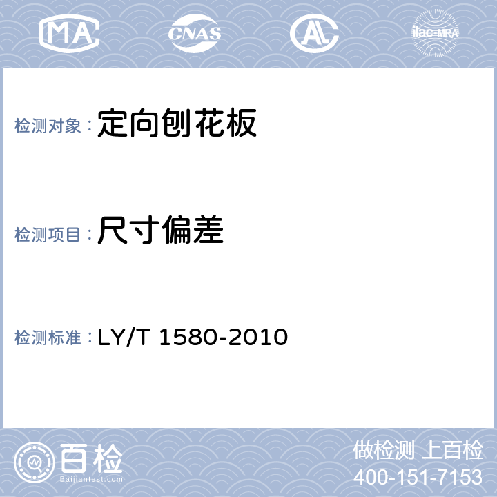 尺寸偏差 定向刨花板 LY/T 1580-2010 6.3.1
