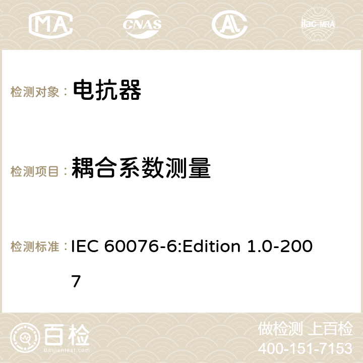 耦合系数测量 IEC 60076-6 电力变压器 第6部分：电抗器 :Edition 1.0-2007 8.9.4