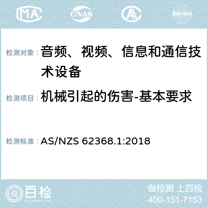 机械引起的伤害-基本要求 音频、视频、信息和通信技术设备 第1部分：安全要求 AS/NZS 62368.1:2018 8.1