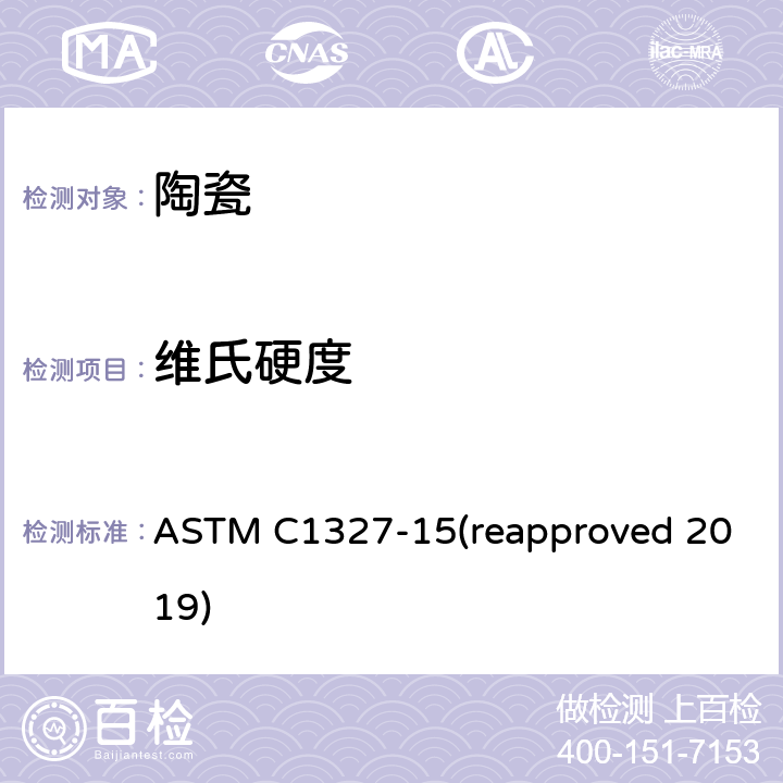 维氏硬度 《先进陶瓷维氏压痕硬度的标准试验方法》 ASTM C1327-15(reapproved 2019)