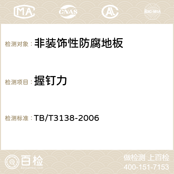 握钉力 机车车辆阻燃材料技术条件 TB/T3138-2006 3.2.2