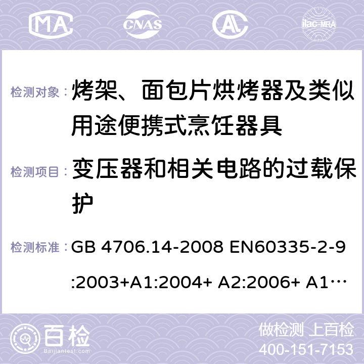 变压器和相关电路的过载保护 家用和类似用途电器的安全 烤架、面包片烘烤器及类似用途便携式烹饪器具的特殊要求 GB 4706.14-2008 EN60335-2-9:2003+A1:2004+ A2:2006+ A12:2007+A13:2010 IEC 60335-2-9:2008+A1:2012+A2:2016 IEC 60335-2-9:2019 第17章