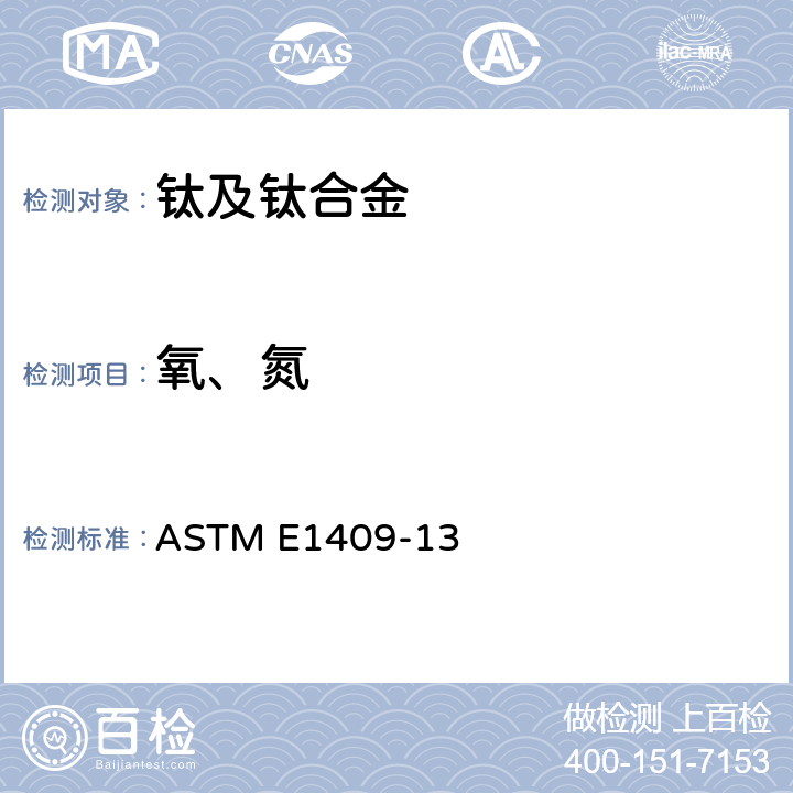氧、氮 用惰性气体溶解技术测定钛与钛合金中氧气和氮气的试验方法 ASTM E1409-13
