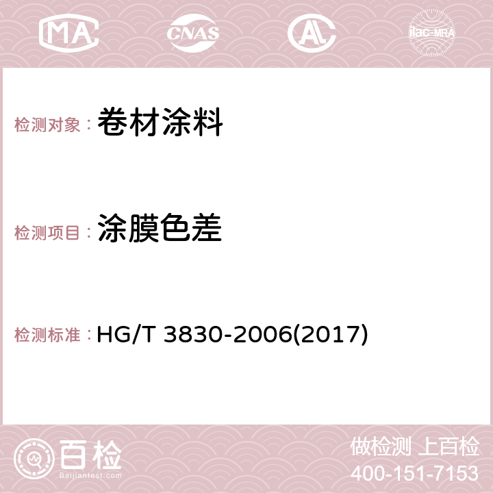 涂膜色差 《卷材涂料》 HG/T 3830-2006(2017) 6.4.8
