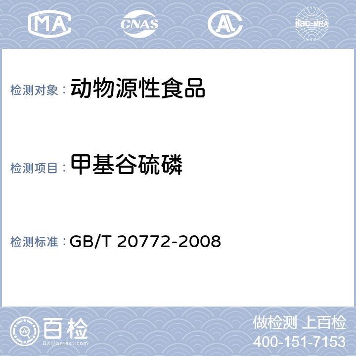 甲基谷硫磷 动物肌肉中461种农药及相关化学品残留量的测定 液相色谱-串联质谱法 GB/T 20772-2008