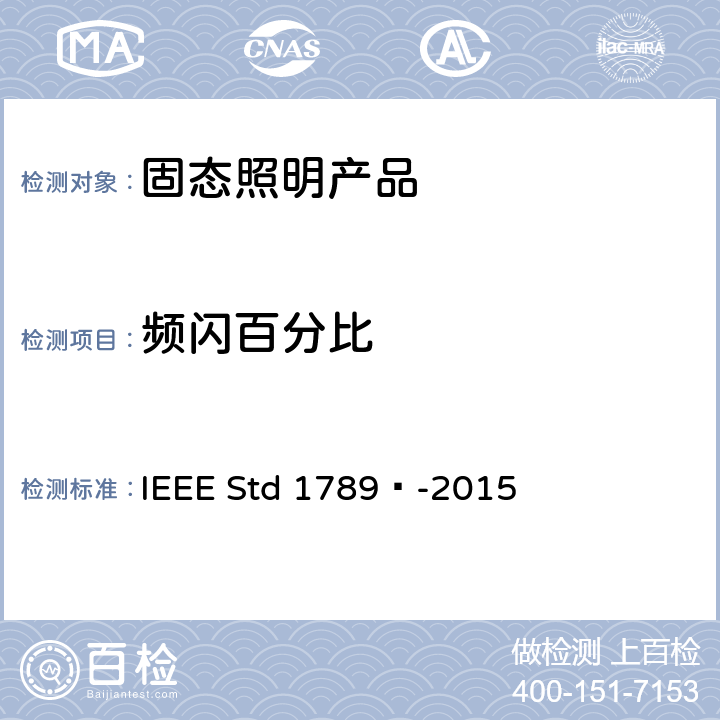 频闪百分比 以调节高亮度LED电流实现降低观察者的健康风险的IEEE推荐方法 IEEE Std 1789™-2015 4