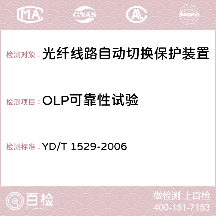 OLP可靠性试验 光纤线路自动切换保护装置技术条件 YD/T 1529-2006 6.4.2