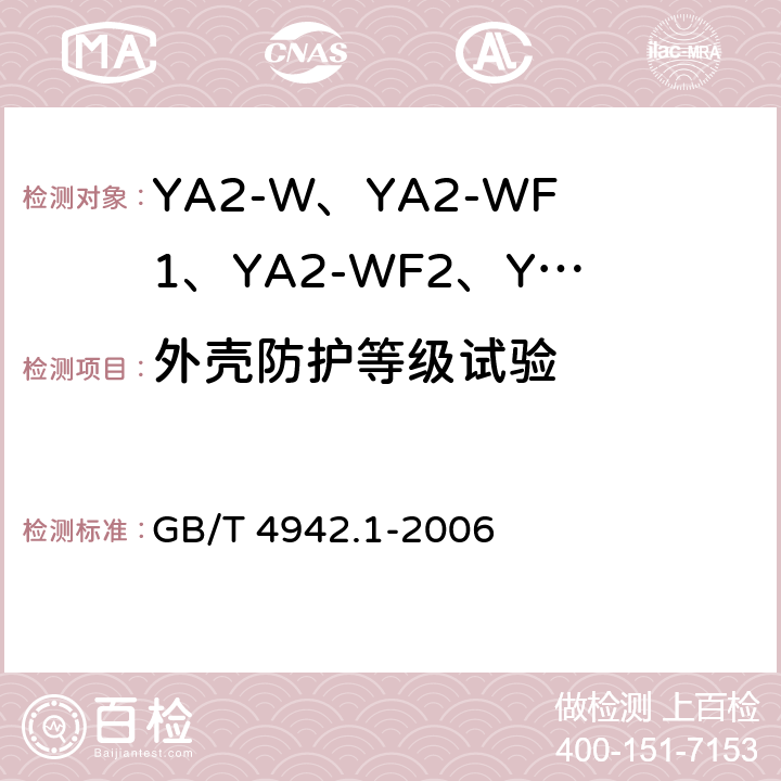 外壳防护等级试验 旋转电机整体结构的防护等级（IP代码）-分级 GB/T 4942.1-2006 8,9